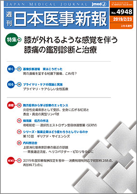 週刊日本医事新報｜4948号