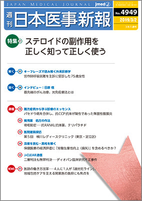 週刊日本医事新報｜4949号