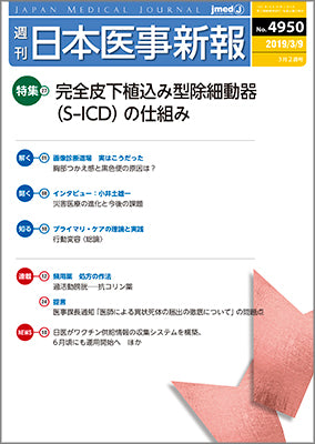 週刊日本医事新報｜4950号