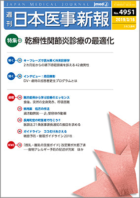 週刊日本医事新報｜4951号