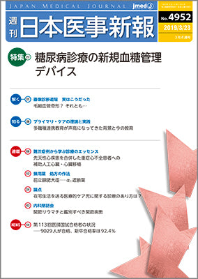 週刊日本医事新報｜4952号