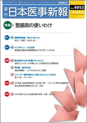 週刊日本医事新報｜4953号