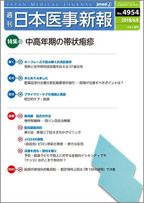 週刊日本医事新報｜4954号