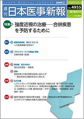 週刊日本医事新報｜4955号