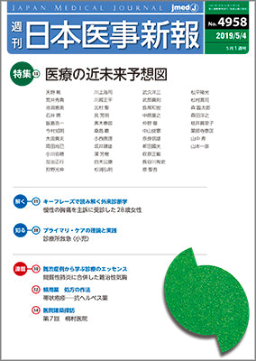週刊日本医事新報｜4958号