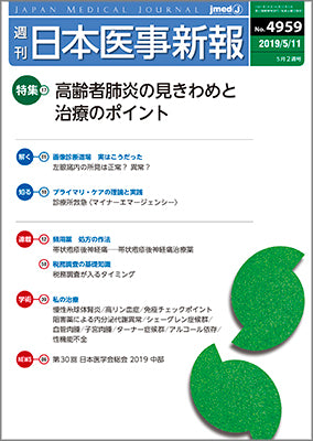 週刊日本医事新報｜4959号