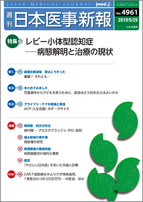 週刊日本医事新報｜4961号