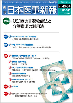 週刊日本医事新報｜4964号