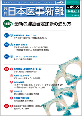 週刊日本医事新報｜4965号