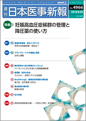 週刊日本医事新報｜4966号