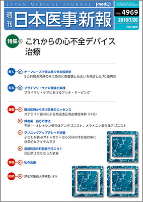 週刊日本医事新報｜4969号