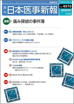 週刊日本医事新報｜4970号