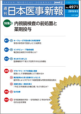 週刊日本医事新報｜4971号