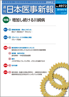週刊日本医事新報｜4972号