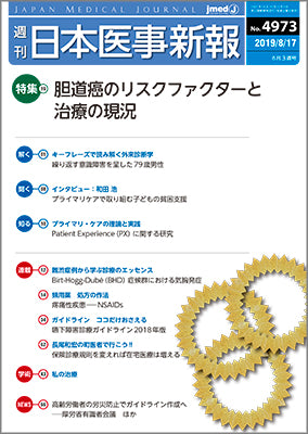 週刊日本医事新報｜4973号