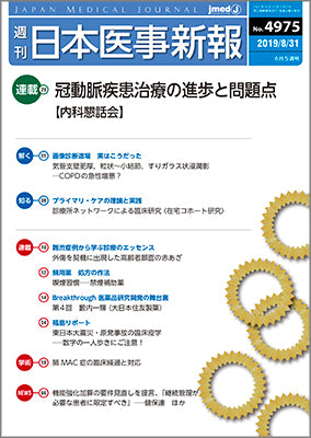 週刊日本医事新報｜4975号