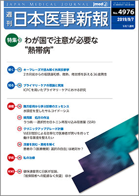 週刊日本医事新報｜4976号
