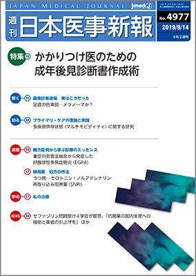 週刊日本医事新報｜4977号