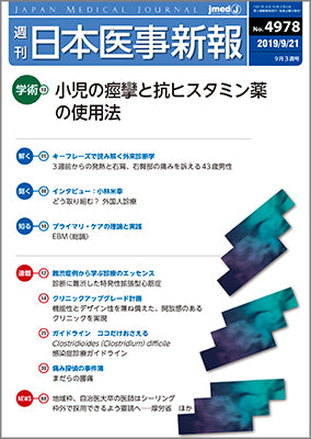 週刊日本医事新報｜4978号