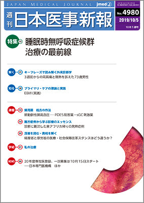 週刊日本医事新報｜4980号