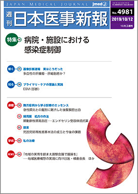 週刊日本医事新報｜4981号