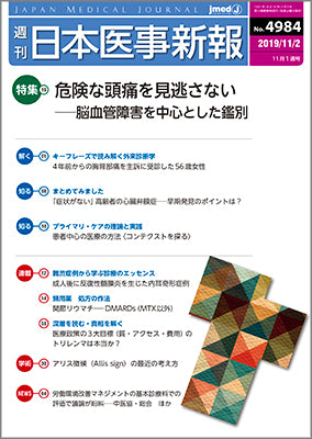 週刊日本医事新報｜4984号