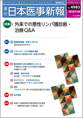 週刊日本医事新報｜4985号