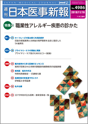 週刊日本医事新報｜4986号