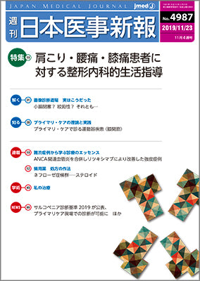週刊日本医事新報｜4987号