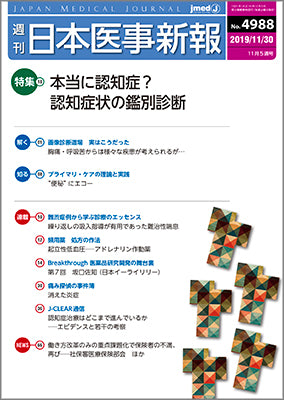 週刊日本医事新報｜4988号