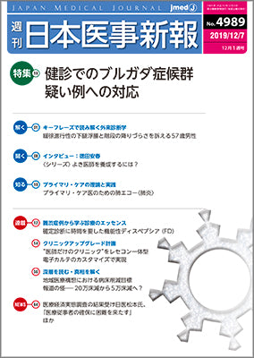 週刊日本医事新報｜4989号