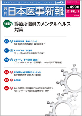 週刊日本医事新報｜4990号