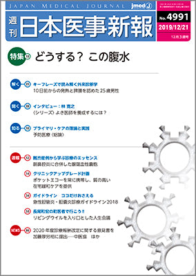 週刊日本医事新報｜4991号