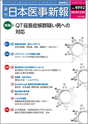 週刊日本医事新報｜4992号