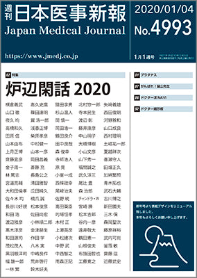 週刊日本医事新報｜4993号