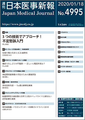 週刊日本医事新報｜4995号