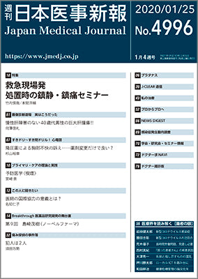 週刊日本医事新報｜4996号