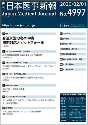 週刊日本医事新報｜4997号