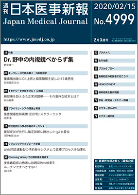 週刊日本医事新報｜4999号
