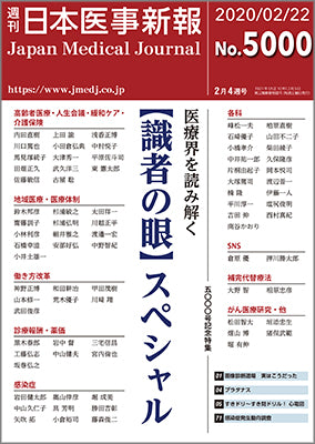 週刊日本医事新報｜5000号