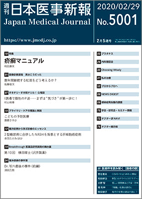週刊日本医事新報｜5001号