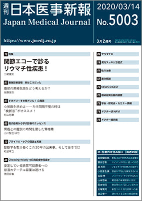 週刊日本医事新報｜5003号