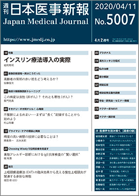 週刊日本医事新報｜5007号