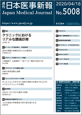 週刊日本医事新報｜5008号
