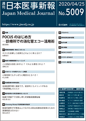 週刊日本医事新報｜5009号