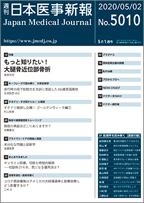 週刊日本医事新報｜5010号