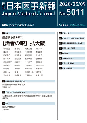 週刊日本医事新報｜5011号