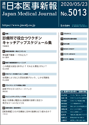 週刊日本医事新報｜5013号