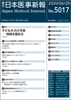 週刊日本医事新報｜5017号