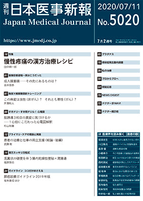 週刊日本医事新報｜5020号